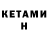 КЕТАМИН ketamine Lonelyn Dalanon